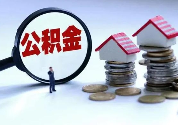 香河离职外省住房公积金怎么取（外地离职住房公积金怎么提取）