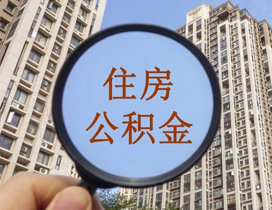 香河封存公积金提（封存公积金怎么提）