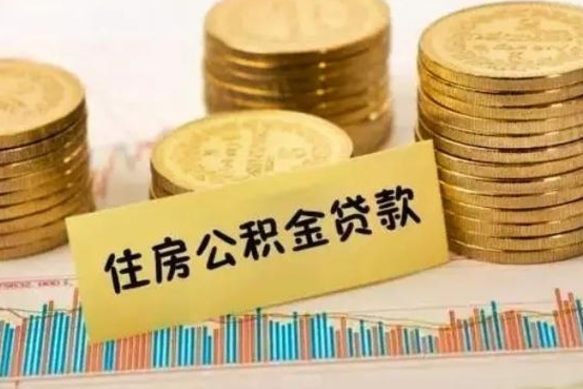 香河公积金办理取出（取公积金流程）