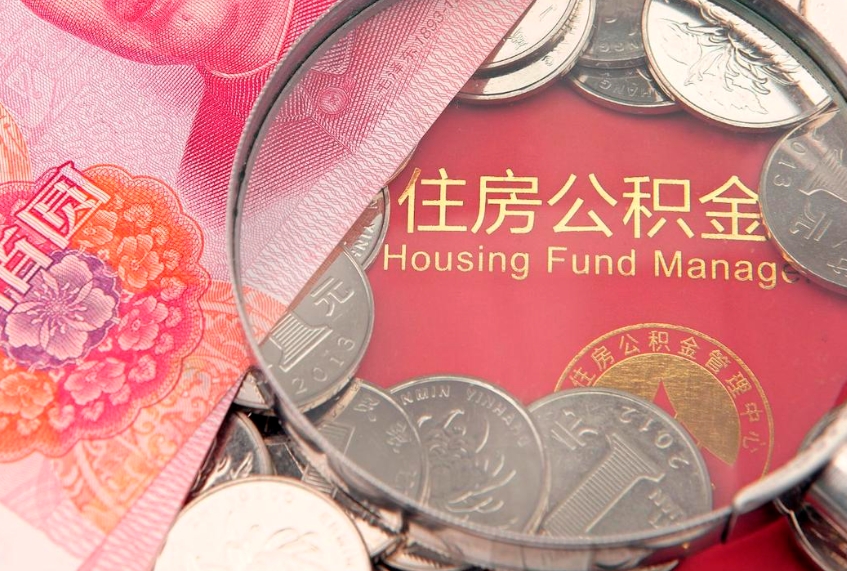 香河符合什么条件可以取公积金（什么条件下可以取公积金）