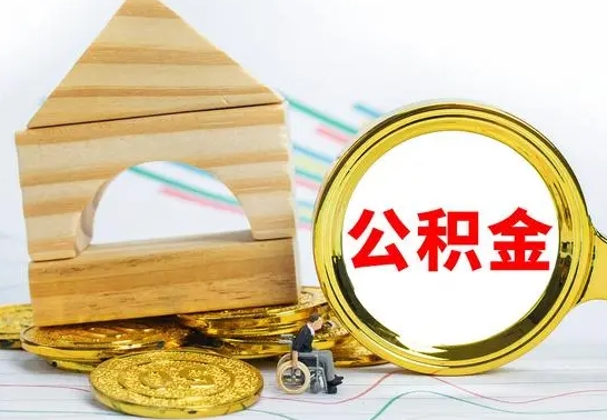 香河离职3年公积金怎么取出来（离职三年公积金怎么取）