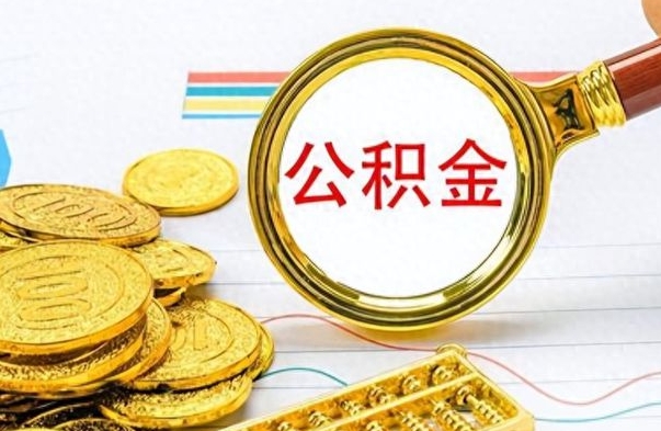 香河离职了公积金如何提出来（离职后公积金要怎么提现出来）