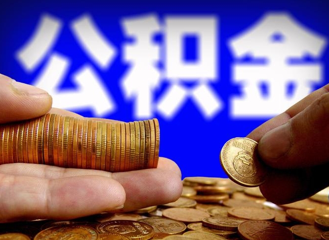 香河离职证明取公积金（如何用离职证明提取住房公积金）